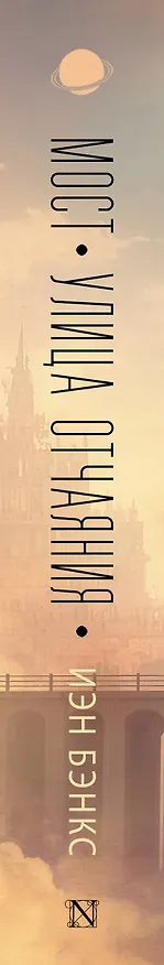 Книга Мост. Улица отчаяния (Иэн Бэнкс) — 3