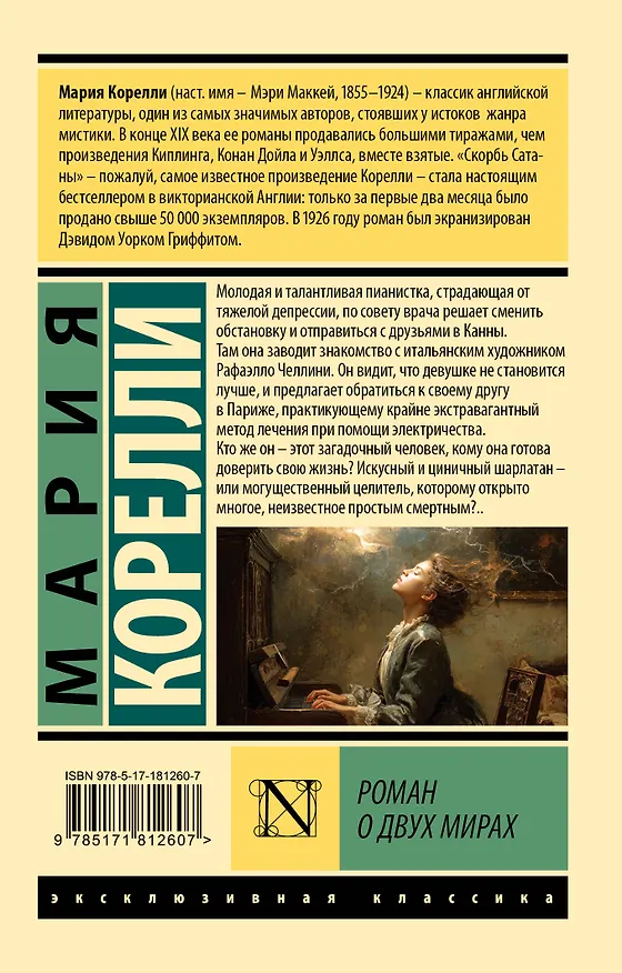 Книга Роман о двух мирах (Мария Корелли) — 2