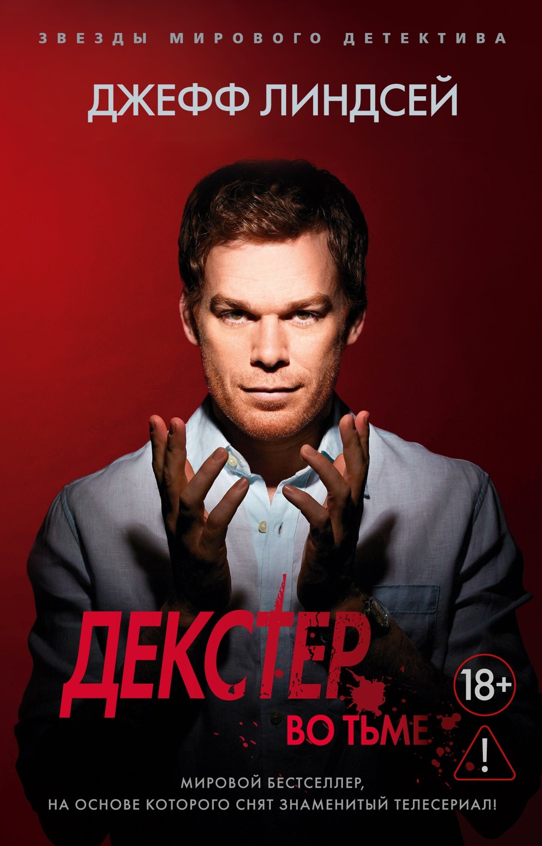 

Декстер во тьме