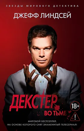Книга Декстер во тьме (Джефф Линдсей)