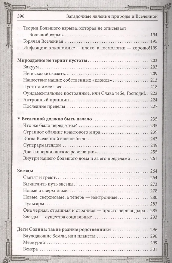Книга Таинственные явления природы и Вселенной (Сергей Минаков) — 4