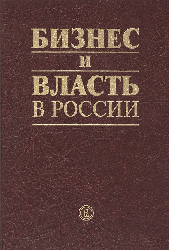 Книга Бизнес и власть в России () — 1