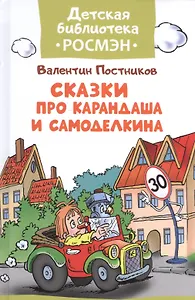 Сказки про Карандаша и Самоделкина