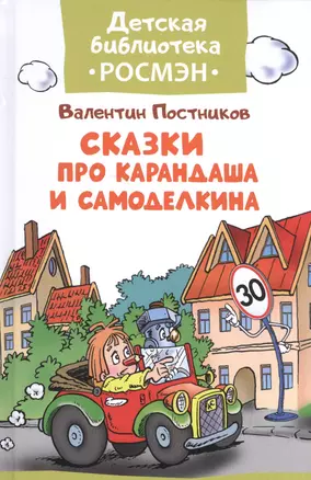 Сказки про Карандаша и Самоделкина — 2586407 — 1