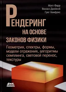 Рендеринг на основе законов физики