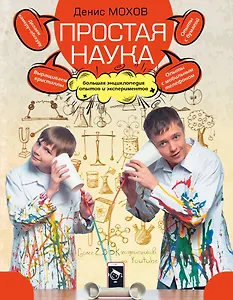 Простая наука : большая энциклопедия опытов и экспериментов