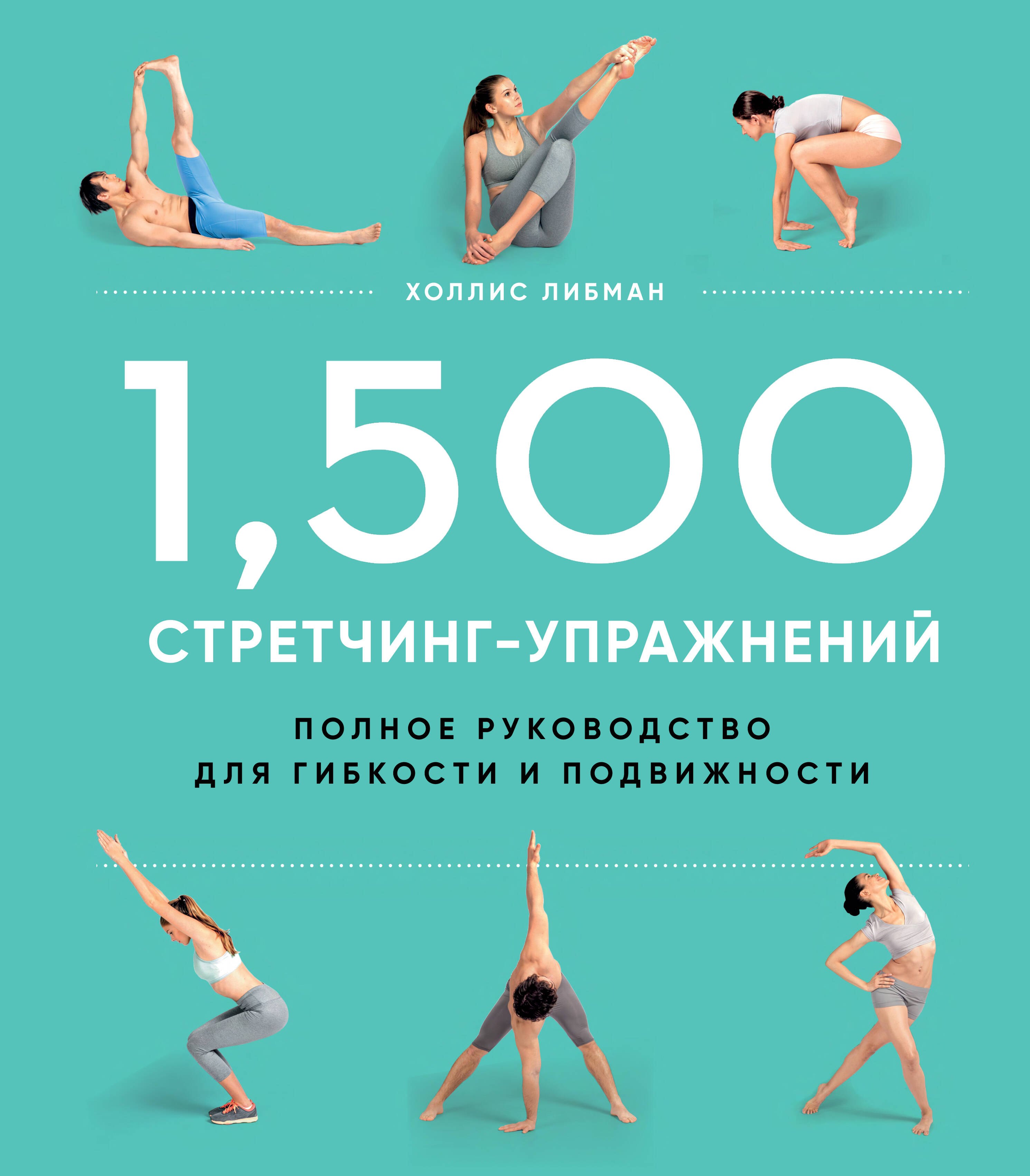 

1,500 стретчинг-упражнений: энциклопедия гибкости и движения