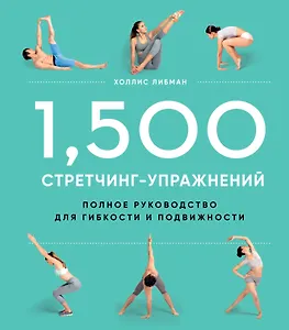 1,500 стретчинг-упражнений: энциклопедия гибкости и движения