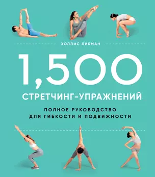 1,500 стретчинг-упражнений: энциклопедия гибкости и движения — 2831415 — 1