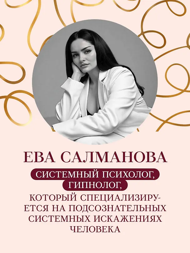 Книга Нити судьбы. Как разорвать родовые сценарии и начать жить по-своему (Ева Салманова) — 9