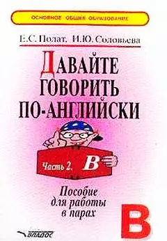 Давайте говорить по-английски ч.2 В (мягк)(Основное Общее Образование). Полат Е. (Юрайт) — 1896661 — 1