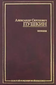 Поэзия: Стихотворения — 2158447 — 1