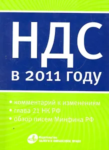 Налог на добавленную стоимость в 2011 году.