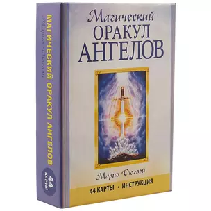 Магический оракул ангелов. 44 карты+инструкция — 2466299 — 1