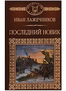 История России в романах, Том 028, И.И.Лажечников, Последний Новик