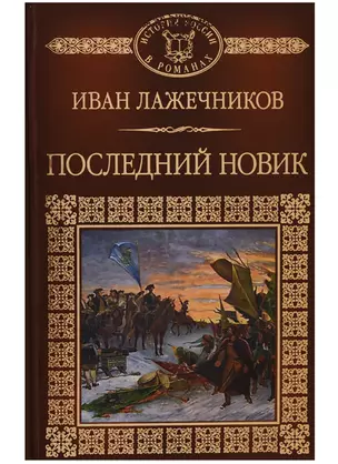 История России в романах, Том 028, И.И.Лажечников, Последний Новик — 2623548 — 1