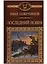 История России в романах, Том 028, И.И.Лажечников, Последний Новик — 2623548 — 1