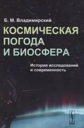 Космическая погода и биосфера. История исследований и современность — 2639991 — 1