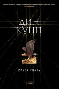 Краем глаза