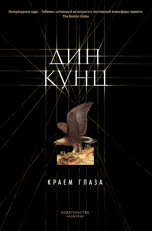 Книга Краем глаза (Дин Кунц) — 1