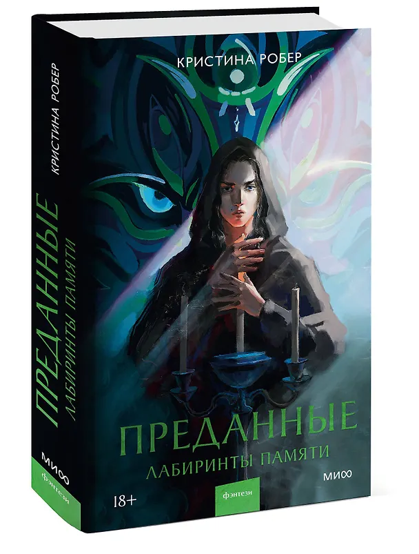 Книга Преданные. Лабиринты памяти (Кристина Робер) — 4