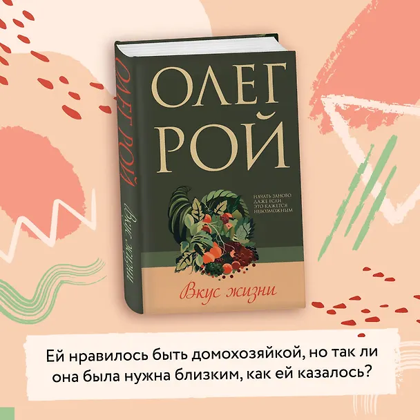 Книга Комплект из 2-х книг: Натурщица + Вкус жизни (Олег Рой) — 5