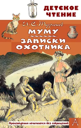 Книга Муму. Записки охотника (Иван Тургенев)