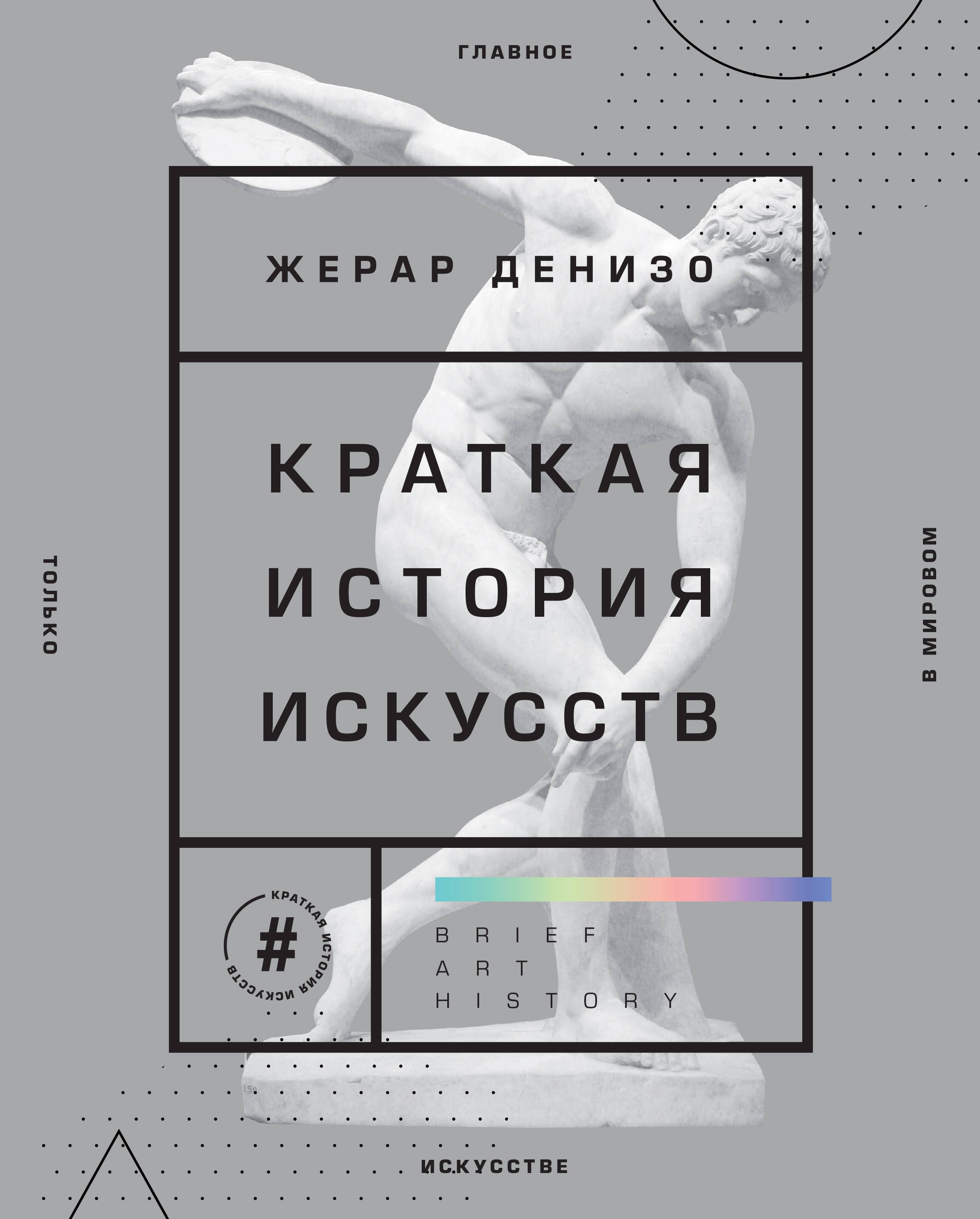

Краткая история искусств. Самое главное о мировом искусстве