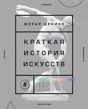 Книга Краткая история искусств. Самое главное о мировом искусстве (Жерар Денизо)