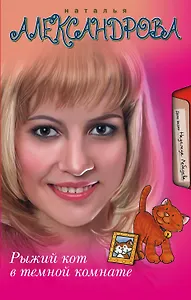 Рыжий кот в темной комнате: роман
