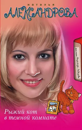 Книга Рыжий кот в темной комнате: роман (Наталья Александрова)