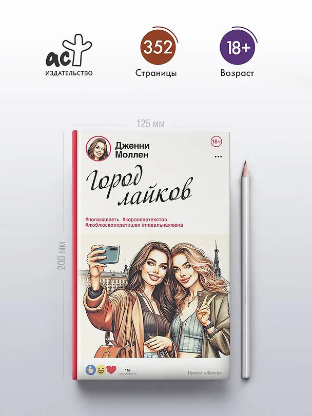 Книга Город лайков (Дженни Моллен) — 7