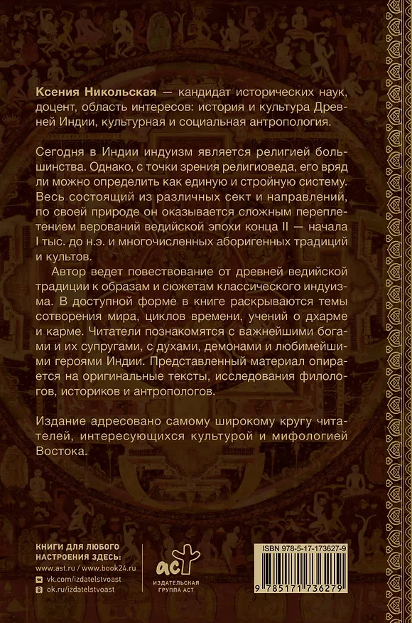 Книга Мифология Индии: боги, духи, герои (Ксения Никольская) — 2