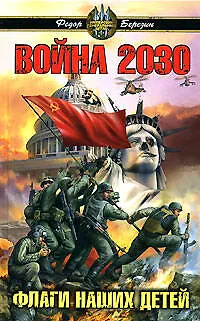 Книга Война 2030.Флаги наших детей (Федор Березин) — 1
