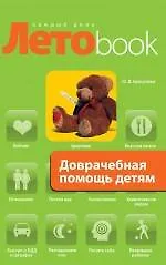Книга Доврачебная помощь детям (Олеся Бутузова) — 1