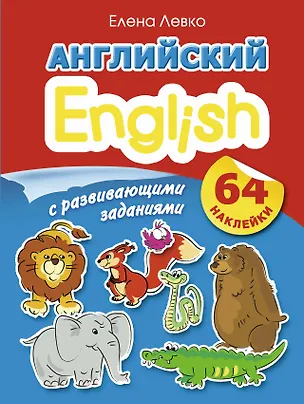 Книга Английский с развивающими заданиями. 64 наклейки (Елена Левко)