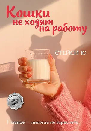 Книга Кошки не ходят на работу (Стейси Ю)