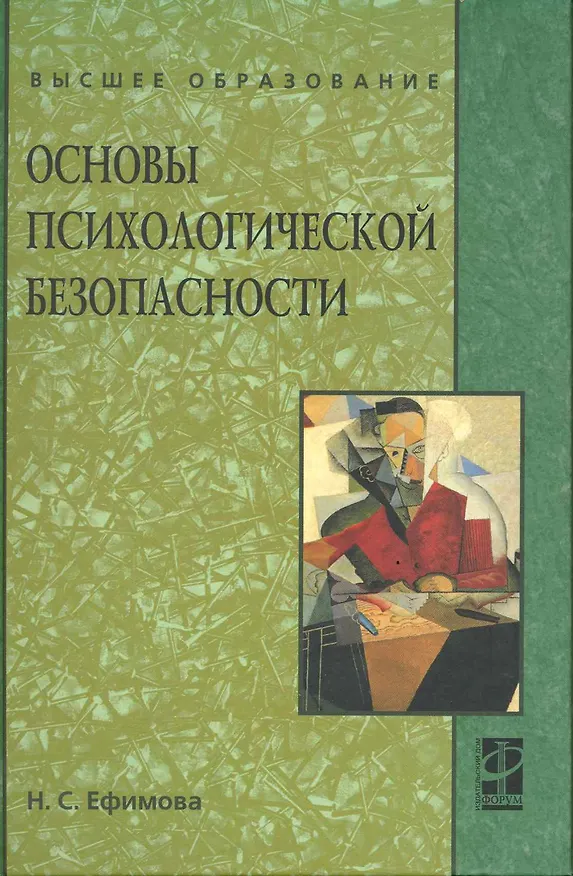 Книга Основы психологической безопасности: учеб. Пособие (Наталия Ефимова) — 1