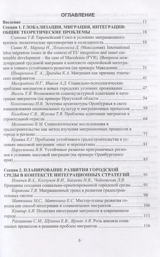 Книга Миграционные процессы и градостроительное проектирование. Опыт ЕС () — 2