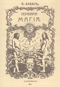 Половая магия