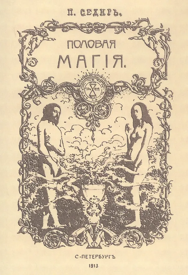 Книга Половая магия (Поль Седир) — 1