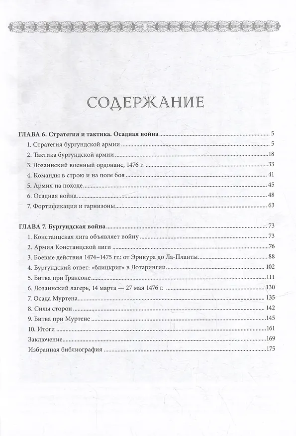 Книга Бургундские войны. Том 3. Часть 3. Армия Великих герцогов Запада (Андрей Куркин) — 4
