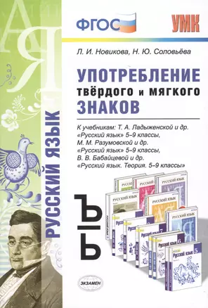 Употребление твёрдого и мягкого знаков: 5-9 классы. ФГОС — 7458829 — 1