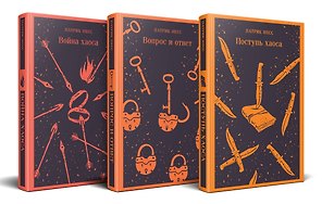 Комплект из трех книг: Поступь хаоса, Вопрос и ответ, Война хаоса