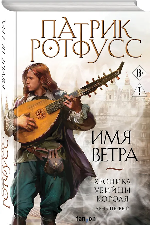 Книга Имя ветра (Патрик Ротфусс) — 4