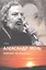Отец Александр Мень отвечает на вопросы / Изд. 2-е, испр. — 2174371 — 1