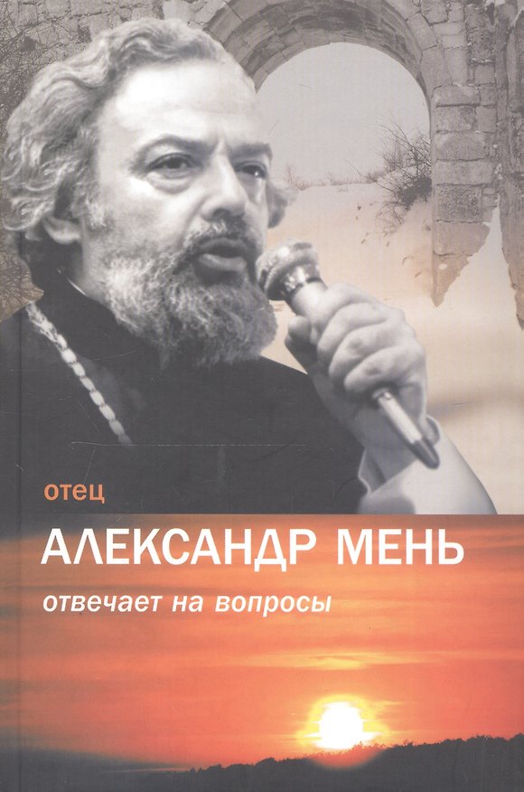 Книга Отец Александр Мень отвечает на вопросы / Изд. 2-е, испр. (Александр Мень) — 1