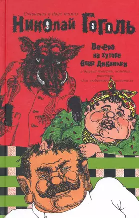 Сочинения в двух томах. Том 1. Вечера на хуторе близ Диканьки и другие повести, комедии, рассказы для любезного читателя /  Гоголь Н. (АСТ) — 2249681 — 1