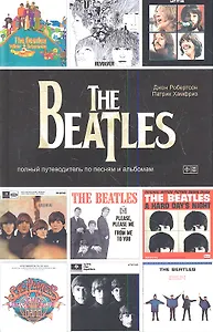 The Beatles - полный путеводитель по песням и альбомам