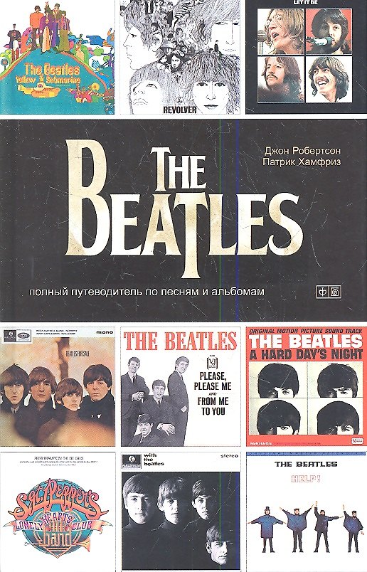 Книга The Beatles - полный путеводитель по песням и альбомам () — 1